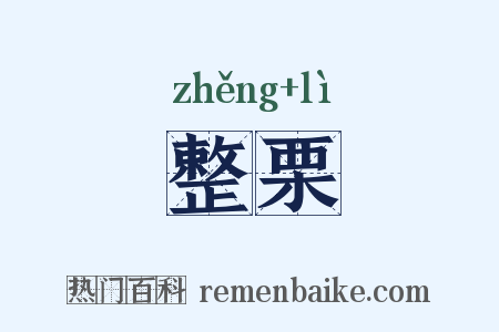 整栗是什么意思的图片